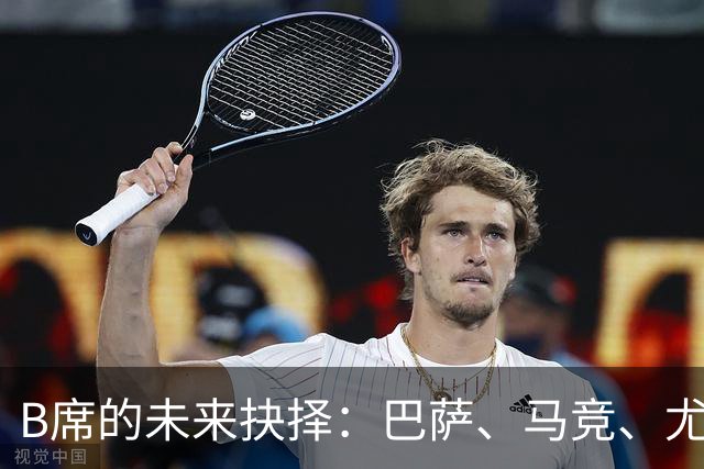 B席的未来抉择：巴萨、马竞、尤文与MLS之间的博弈