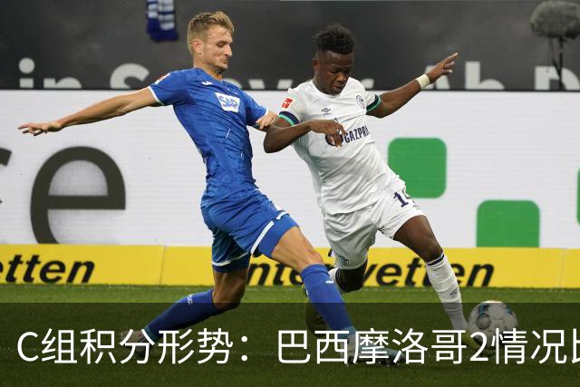 C组积分形势：巴西摩洛哥2情况比净胜球 苏格兰难第一