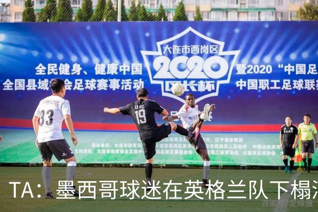 TA：墨西哥球迷在英格兰队下榻酒店干扰，警方设置了两道警戒线